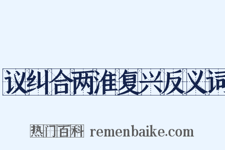议纠合两淮复兴反义词是什么意思的图片